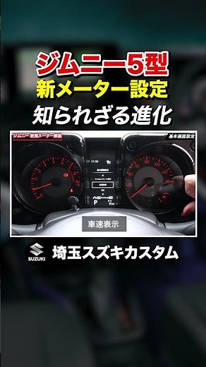 #shorts [Archival Edition] Jimny 5th Generation Meter Settings and Operation Guide ♫