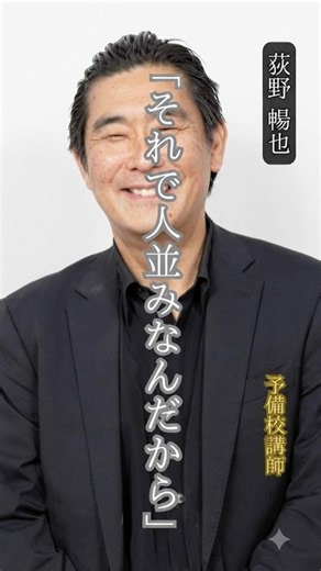 【荻野暢也】名言/ “それで人並みなんだから”. #名言 #名言集 #自己啓発 #モチベーション #教育