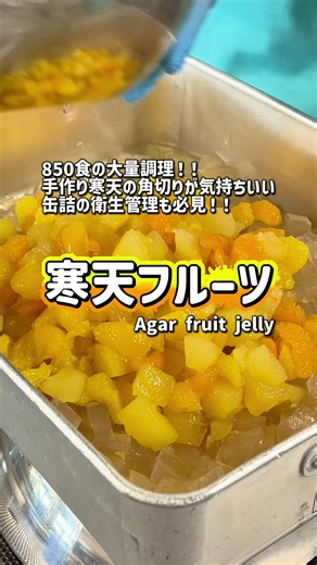 とある給食の1コマ 850食の大量調理！ 手作り寒天の角切りが気持ちいい😆 缶詰の衛生管理も必見！！ 今回の衛生ポイント ・缶詰は前日に全面消毒して完成品用の冷蔵庫で冷やしている ・消毒済みの缶詰は素手で触ってはいけない ・缶切りマシーンも前日に熱風消毒保管庫で90℃2時間以上の消毒済み ・シンクはフルーツ用に事前に洗浄、拭き上げ、アルコール消毒を行う シンプルな料理なんだけど、たくさんの工程と安全の為のルールを経て子供達の口に入るんだよね✋ さぁ！おあがりよ！！ A scene from a school lunch kitchen Cooking for 850 students! There’s something so satisfying about cutting homemade kanten jelly into perfect cubes!😆 The hygiene procedures for canned food are also a must-see!! Today’s food safety points: ・The cans are fully san