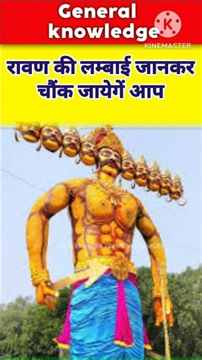 रावण की लम्बाई जानकर चौंक जायेगें आप 😮 | gk questions | gk question and answer | gk quiz #gk #shorts