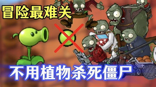 创造奇迹！不用植物杀死僵尸，通关冒险最难关卡！