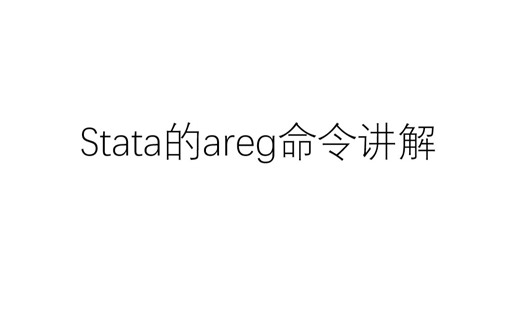 Stata的areg命令讲解