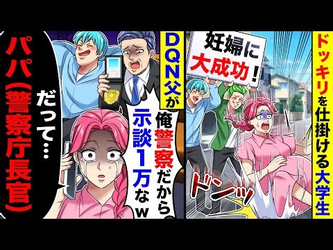 ドッキリを仕掛ける大学生。その後示談に来た大学生父「俺警察だから示談で１万なw」→私「だって、パパ（警察庁長官）」