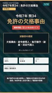 【宅建】R7問34 免許の欠格事由｜執行猶予・60日・復権を3分で確認