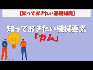 第52回【知っておきたい基礎知識】【カム】機械エンジニアが知っておきたい機械要素