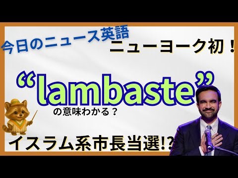 【英語でニュース】lambasteってどう使う？｜ニューヨーク初のイスラム系市長当選!