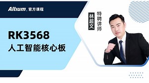 Altium Designer | RK3568人工智能核心板设计第五课：高速PCB布线设计（下） | AD25 | 直播回放