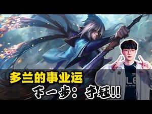 他从来不是顶尖的职业选手，但每次有他在的队伍都会被LPL观众称“相信doran”，只因他在世界赛BO5中对阵LPL战队胜率为O。他被无数人骂了却在今年加入T1，并闯进世界赛决赛.#T1#电竞#英雄联盟