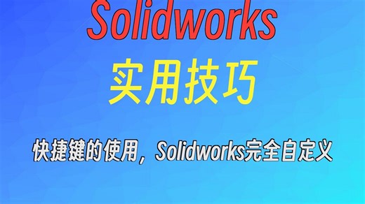 快捷键的使用，Solidworks完全自定义