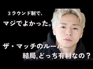 那須川天心 VS. 武尊、どっち有利のルールなのか解説します。【THE MATCH 2022】