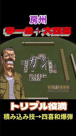 【トリプル役満】【房州さん】トリプル役満(字一色＋大四喜)(26回目) #役満 #麻雀 #3倍役満 #Mahjong #マージャン #哲也 #房州 #shorts #大四喜 #字一色