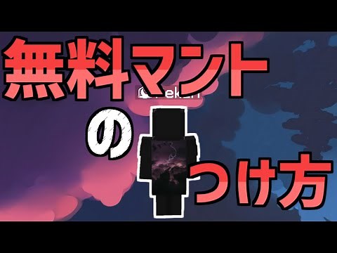 【マイクラ】無料でcape（マント）をつける方法！