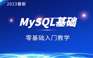 MySQL数据库入门到精通，零基础快速上手SQL