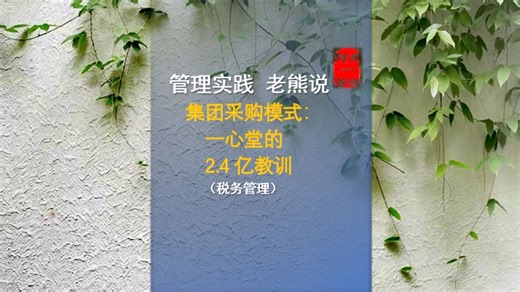 集团采购模式：一心堂的2.4亿教训