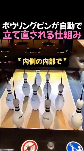 ボウリングピンが自動で立ち直る仕組み