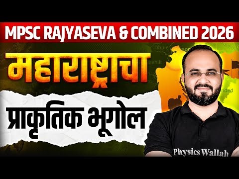 महाराष्ट्राचा प्राकृतिक भूगोल 🌍| Maharashtra Geography | MPSC Combined & Rajyaseva 2026-27 | PW MPSC