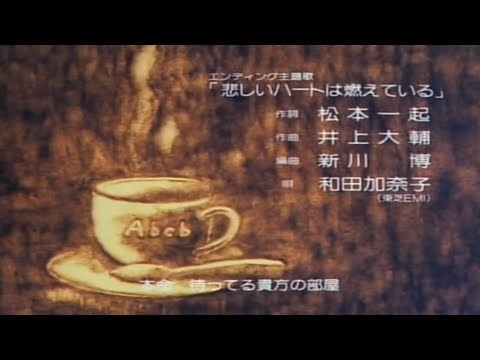 【古靈精怪】アニメ「きまぐれオレンジロード」EDテーマ：悲しいハートは燃えている 歌：和田加奈子