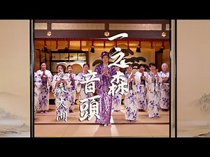 一之森大湖 - 一之森音頭【OFFICIAL MUSIC VIDEO】