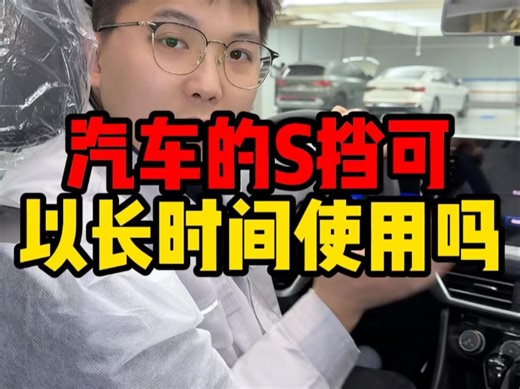 汽车的S挡可以长时间使用吗？会损坏发动机吗？#带你懂车 #每天一个用车知识 #汽车知识分享