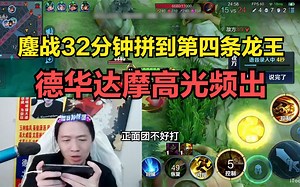 鏖战32分钟拼到第四条龙王，德华达摩高光频出