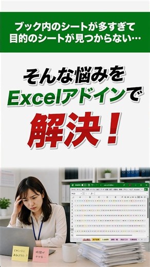 【Excelアドイン】大量シートの一覧から一瞬でジャンプ操作デモ📱 #Shorts #excelアドイン