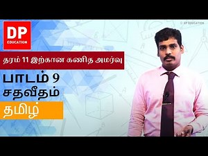 பாடம் 9 - சதவீதம் | தரம் 11 இற்கான கணித அமர்வு #DPEducation #Grade11Maths #Percentages