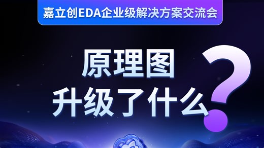 嘉立创EDA，有企业版了？| 原理图功能，原来这么好用！
