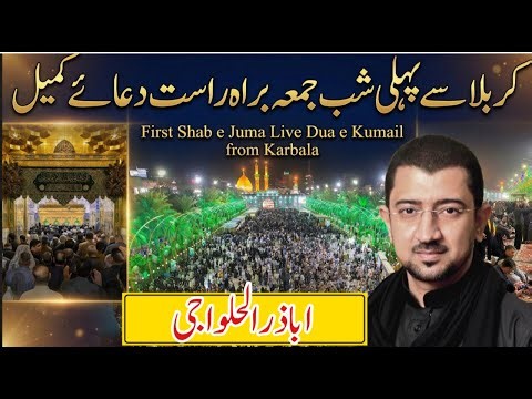 2026 ki pehli Shab e juma live dua e kumail by Abazar Alhawaji | Live dua e kumail from Karbala