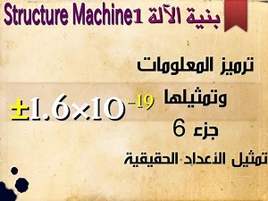 :تمثيل الأعداد الحقيقية- Structure Machine 1- ترميز المعلومات وتمثيلها -الجزء 6