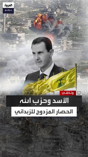 4.5K views · 40 reactions | "في العام 2013 بدأ "الحزب" في أخذ زمام القيادة".. قائد عسكري سوري يكشف كيف تمكنت قوات الأسد وحزب الله من حصار منطقة الزبداني وإحكام السيطرة عليها وتهجير أهلها قسرًا #سوريا #وثائقي #العربية_برامج الحلقة الكاملة: https://youtu.be/L_x07V2Ujes | العربية برامج - Al Arabiya Programs | Facebook