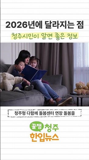 [꿀잼청주🍯 한입뉴스] 생활 속 안전과 돌봄을 더하다✨ 알면 도움 되는 #2026년 달라지는 청주시 제도