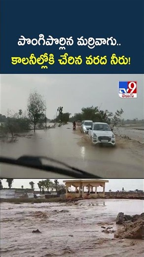 Heavy Rain In Munugodu : పొంగిపొర్లిన మర్రివాగు.. కాలనీల్లోకి చేరిన వరద నీరు! - TV9