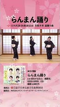 らんまん踊り【日本民踊・新舞踊協会 2026年盆踊り新曲（講習会参加募集中）】
