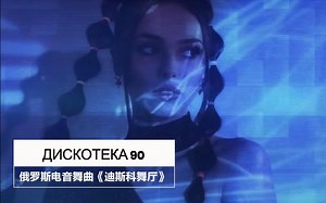 音量开小点，我怕你音响顶不住这俄罗斯重低音舞曲《迪斯科舞厅》