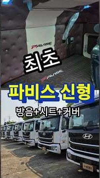 파비스 신형 최초 방음및 침대커버 #한성특장 #성으니부장 #파비스 신형 #파비스신형 #신형파비스 #신형파비스 #파비스 #파비스 인테리어 #파비스 천장방음 #파비스실내옵션