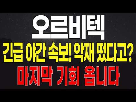 [오르비텍 주가전망] '원전테마 세대교체' 건설주다음 해체주 뜬다!! '아직 상승 안끝납니다' 겁먹지말고 막차탑승 기회 잡으세요.