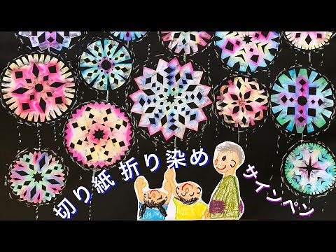 サインペンで『切り紙・折り染め』をしたよ・花火・絵の具より簡単かも?!・夏の壁面・製作・８月・綺麗❤︎DIY/tutorial/easy/dye/marker/fireworks❤︎#666