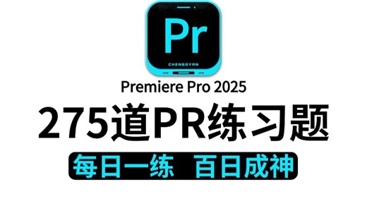 【PR教程】强推！275道PR初学者自学剪辑必备的练习题，从零开始学视频剪辑（新手入门实用版）每日一练，百日成神！