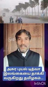 அசுர புயல் டித்வா இலங்கையை தாக்கி வருகிறது தமிழகம்| Cyclone | Weather| Tamil shorts news| IRAI OLI