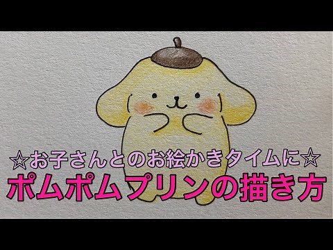 ポムポムプリンの描き方☆ご家庭でのお絵かきタイムに☆