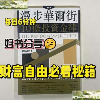 放弃“战胜市场”的执念《漫步华尔街》教你从容搞钱，与时间同行 如果你也在投资中焦虑迷茫，频繁追涨杀跌，越努力越亏损，一定要读《漫步华尔街》📖作者马尔基尔用半个世纪的研究告诉我们：市场是不可预测的，那些侃侃而谈的专家，长期准确率可能不如一只蒙眼掷飞镖的猴子[捂脸]这本书没有一夜暴富的秘籍，却有最稳妥的财富逻辑：放弃战胜市场的执念，接受市场平均收益；用指数基金分散风险，用复利对抗时间；投资