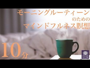 [Mindfulness] 10-minute meditation for your morning routine