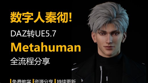 UE5.7秦彻登场！无插件将DAZ或任意已有角色转换成Metahuman！