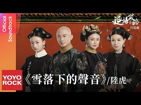 陸虎 Lu Hu《雪落下的聲音》【延禧攻略 Story of Yanxi Palace OST電視劇片尾曲】Official Lyric Video