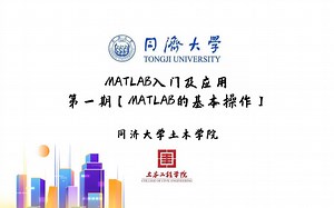 【土木专业本科学习】工程软件微课程——MATLAB入门及应用第一期【MATLAB的基本操作】