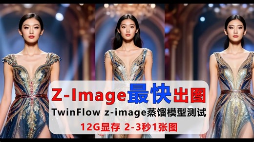 Z-Image最快出图 TwinFlow z-image蒸馏模型测试 12G显存 2-3秒1张图，SpotEdit：dit的区域性编辑方法