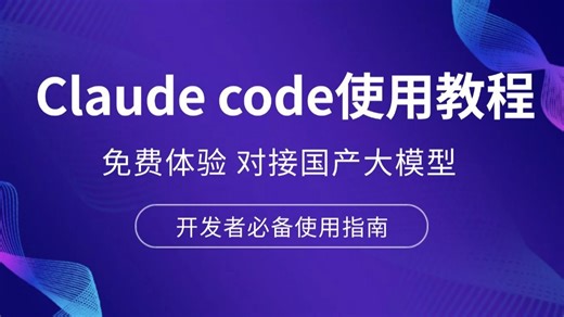 Claude Code免费体验，对接国产大模型，Node 配置教程