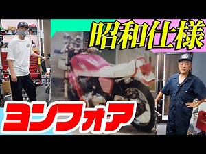 『昭和仕様のヨンフォアカスタム#1』昔々流行ったであろう当時仕様を造ります！当時私は小学生でしたw