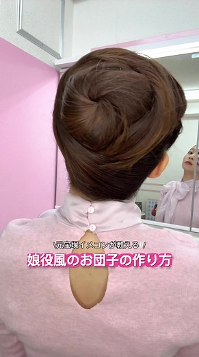 娘役風アップヘア：簡単アレンジ法