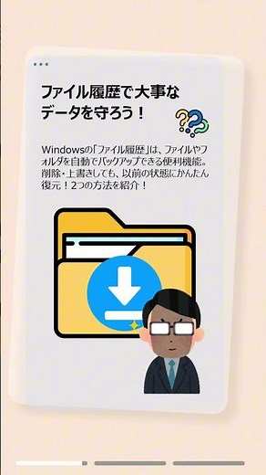ファイル履歴で消えたデータを復元！知らないと損する便利機能